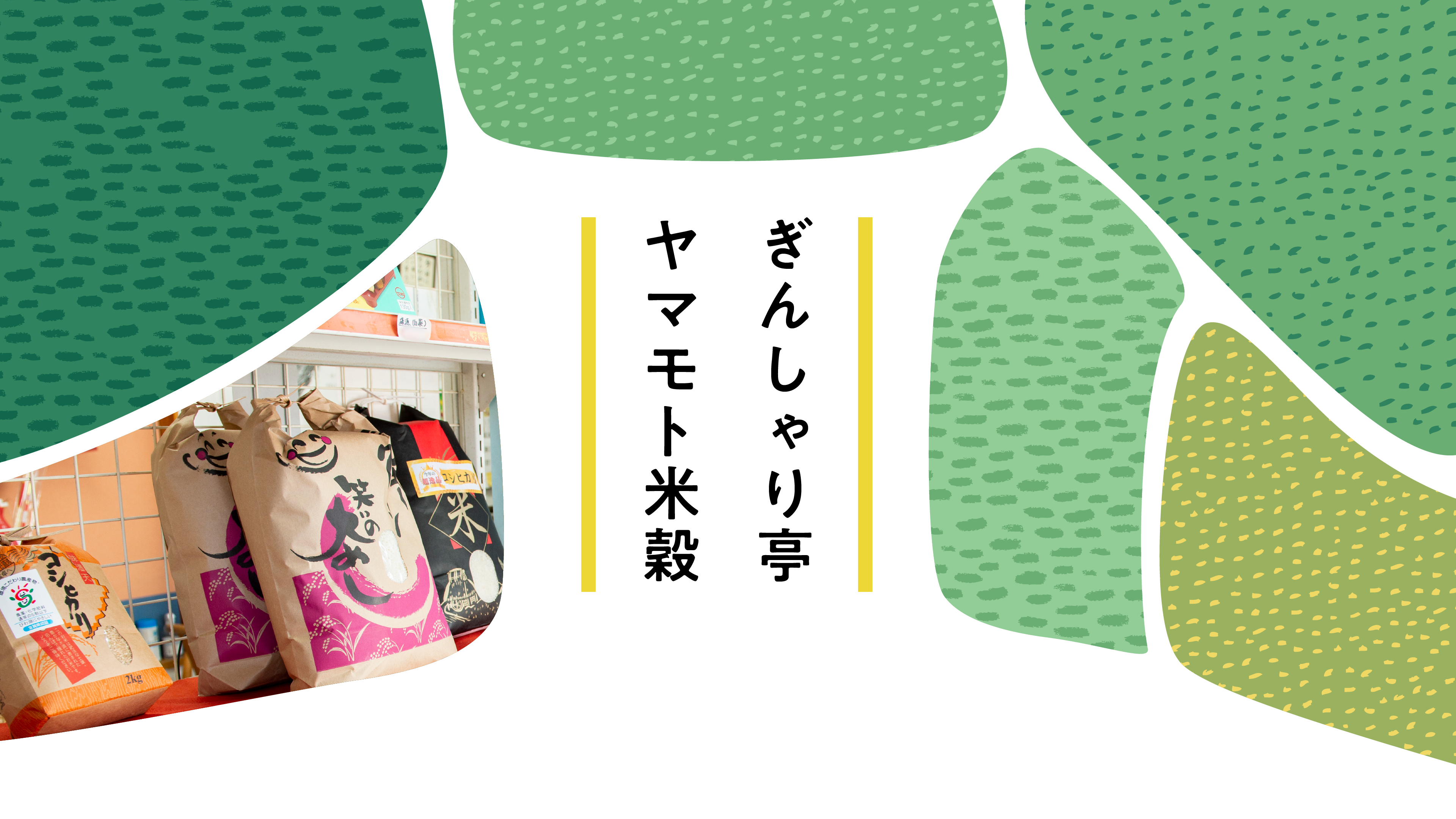 ぎんしゃり亭ヤマモト米穀-mv