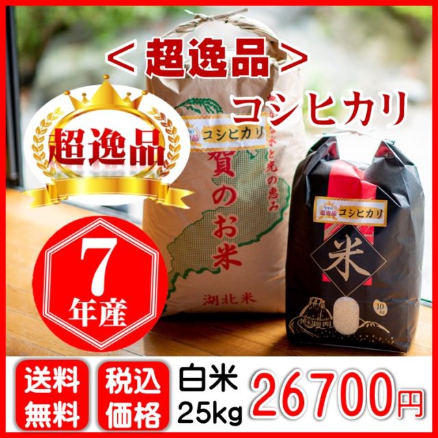 超逸品コシヒカリ〈白米〉25㎏