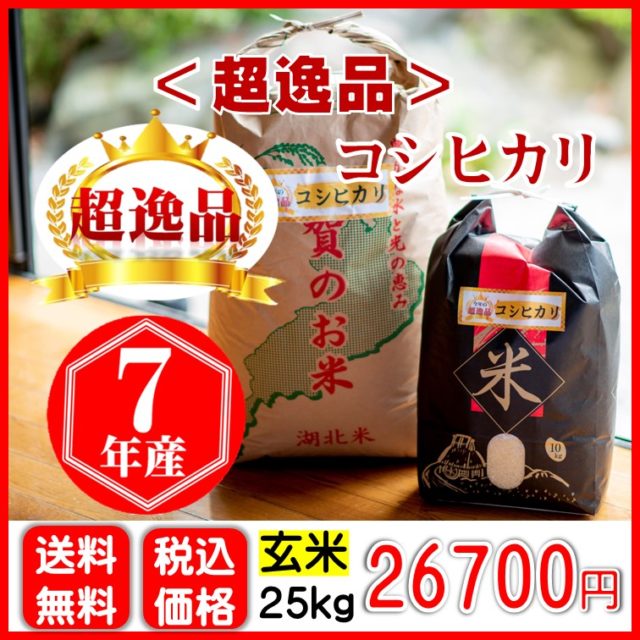 超逸品コシヒカリ 〈玄米〉25㎏