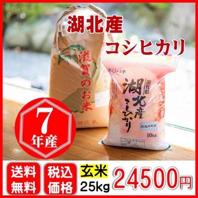 湖北産コシヒカリ〈玄米〉25㎏