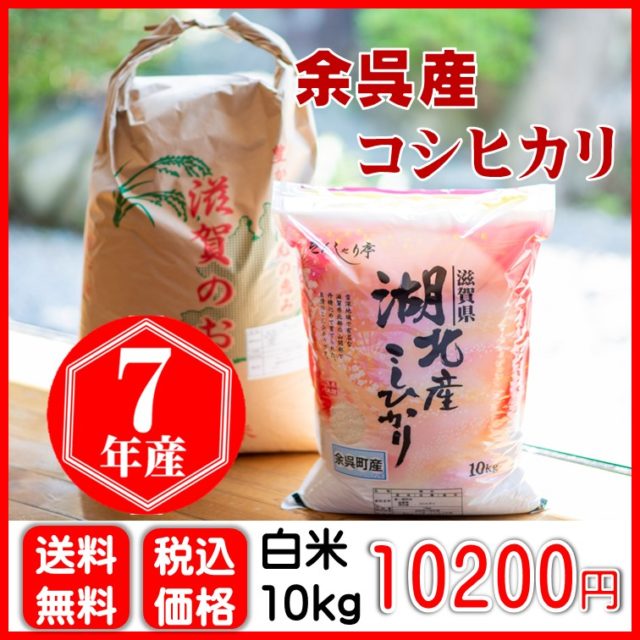 余呉産コシヒカリ 10㎏
