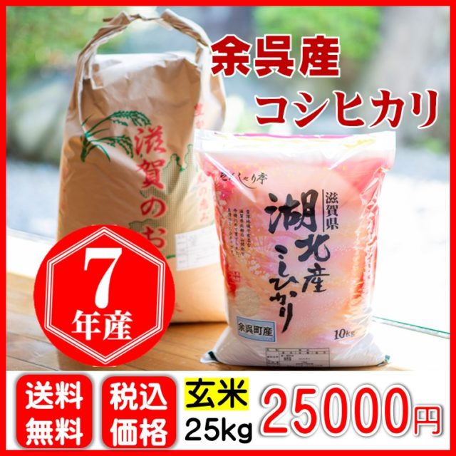 余呉産コシヒカリ 〈玄米〉25㎏