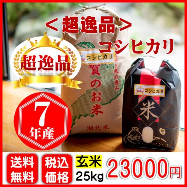 超逸品コシヒカリ 〈玄米〉25㎏