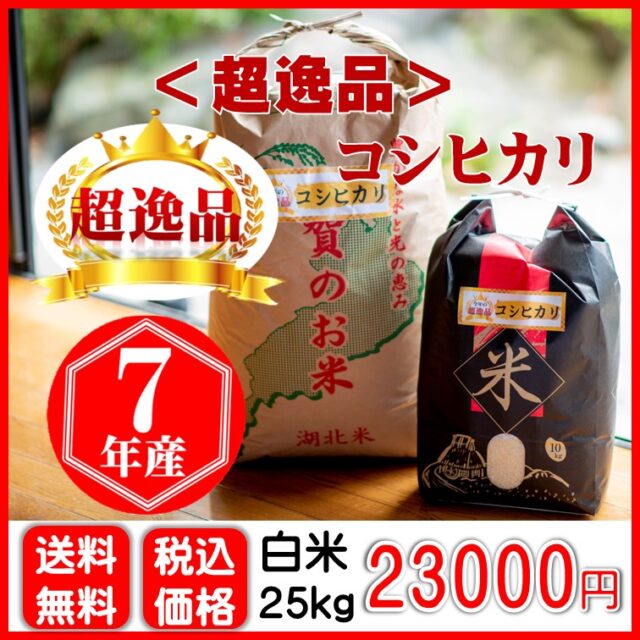 超逸品コシヒカリ〈白米〉25㎏