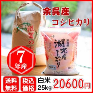 余呉産コシヒカリ〈白米〉25㎏