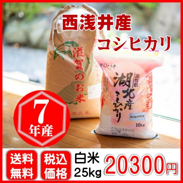 西浅井産コシヒカリ〈白米〉25㎏