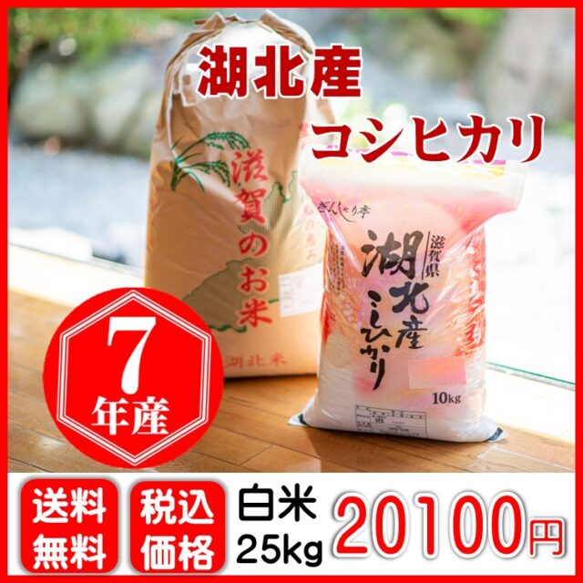 湖北産コシヒカリ〈白米〉25㎏