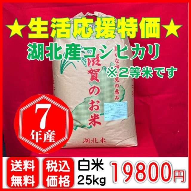 ★生活応援特価★湖北産コシヒカリ〈白米〉25㎏