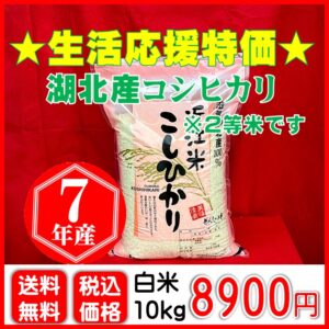 ★生活応援特価★湖北産コシヒカリ 10㎏
