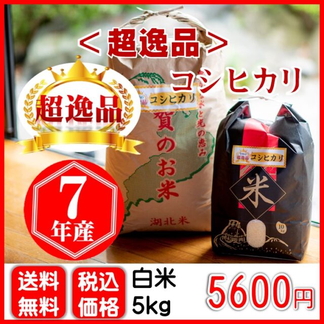 超逸品コシヒカリ 5㎏