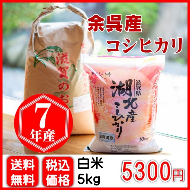 余呉産コシヒカリ 5㎏
