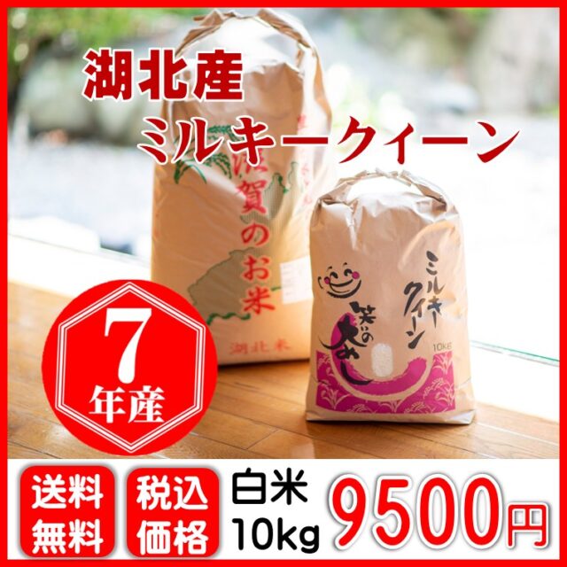 湖北産ミルキークィーン 10㎏