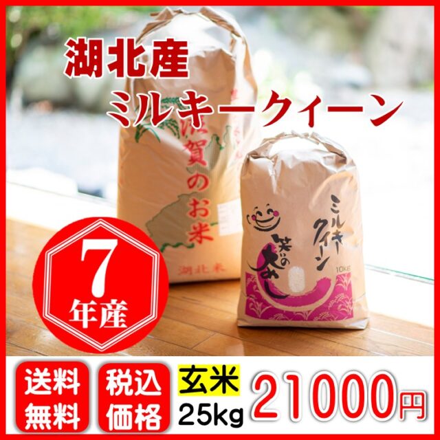 湖北産ミルキークィーン〈玄米〉25㎏
