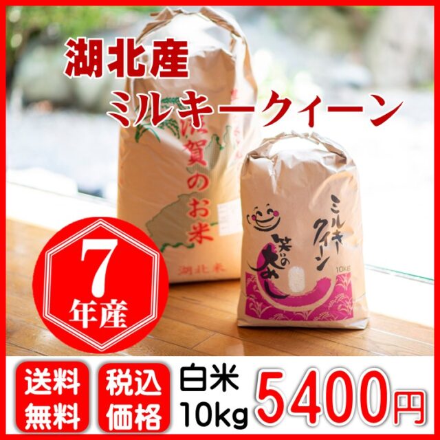 湖北産ミルキークィーン 5㎏