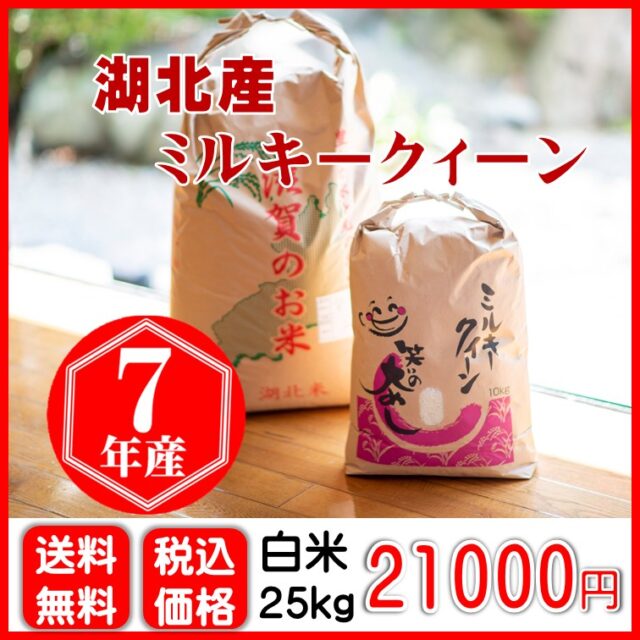 湖北産ミルキークィーン〈白米〉25㎏